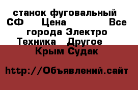 станок фуговальный  СФ-4 › Цена ­ 35 000 - Все города Электро-Техника » Другое   . Крым,Судак